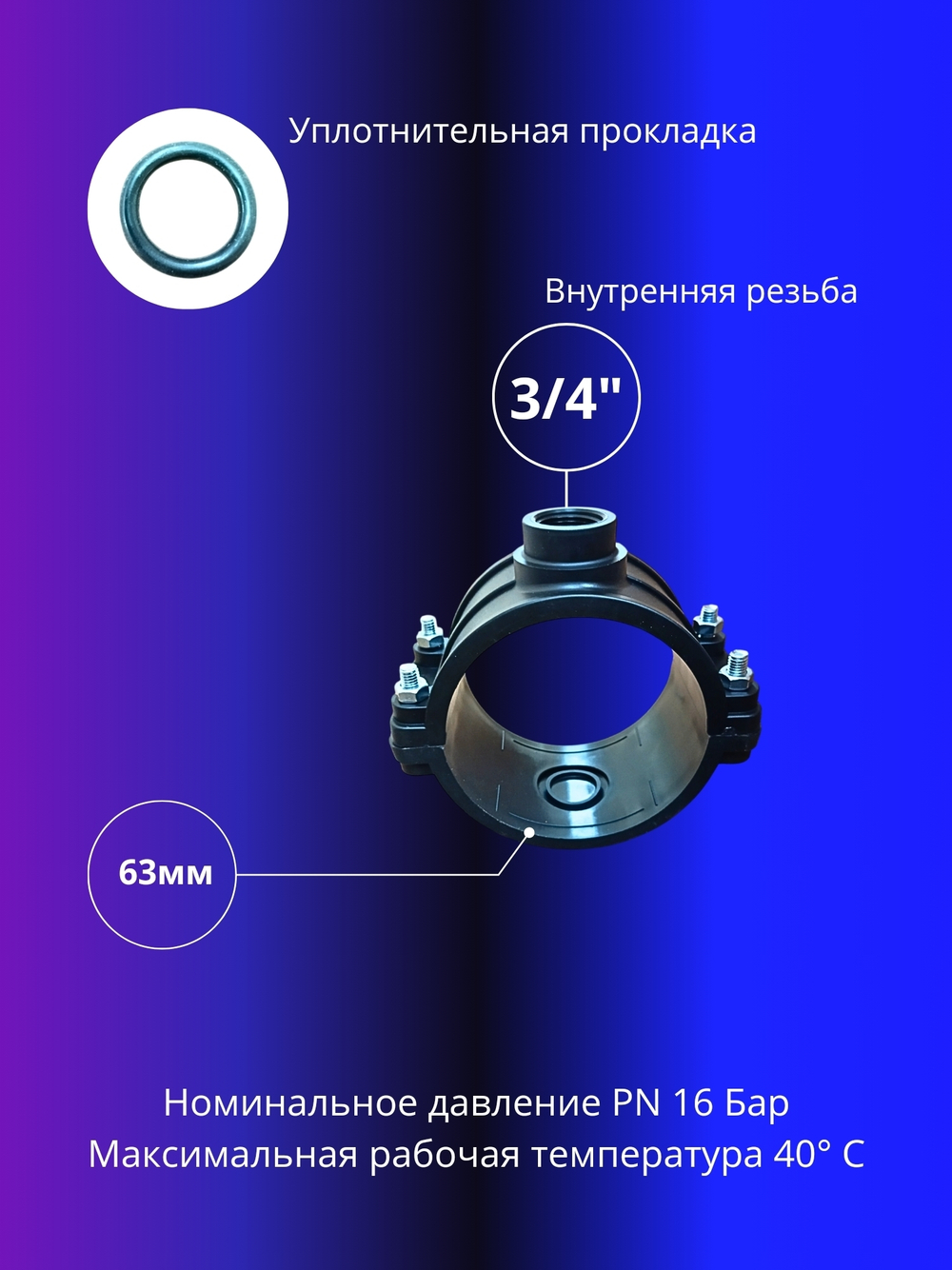 Седелка 63х3/4" на напорную трубу ПНД