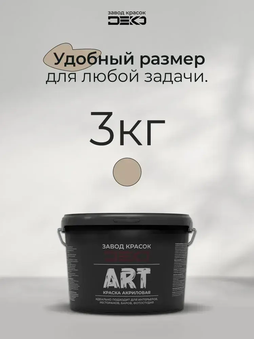 Краска для стен моющаяся DEKO ART интерьерная без запаха, осеннее утро 3кг