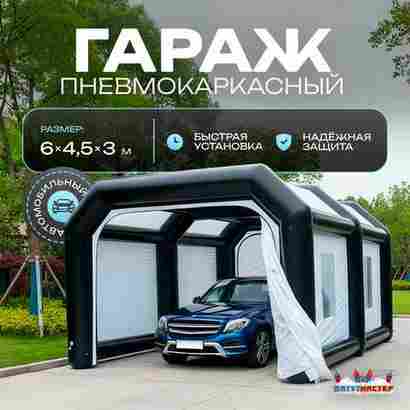 Гараж надувной для автомобилей «АвтоКупол» 6х4,5х3 м — из ПВХ