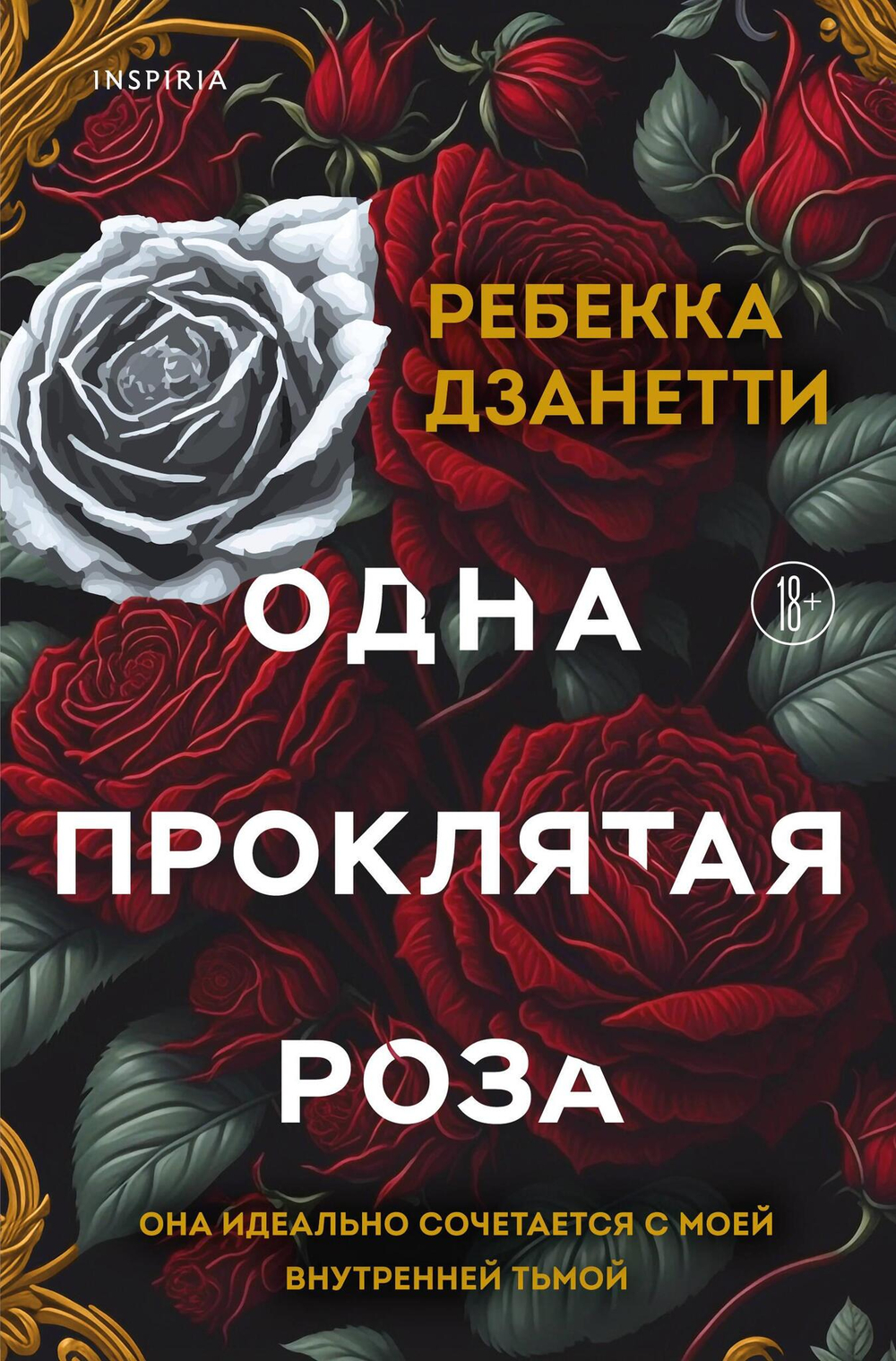Одна проклятая роза (#1)