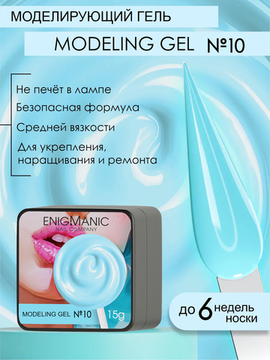 Гель для наращивания ENIGMANIC Modeling gel 10 15g.