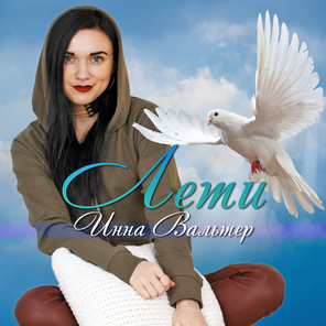 Инна Вальтер / Лети (CD)