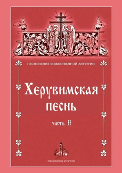 № 200 Херувимская песнь : часть 2