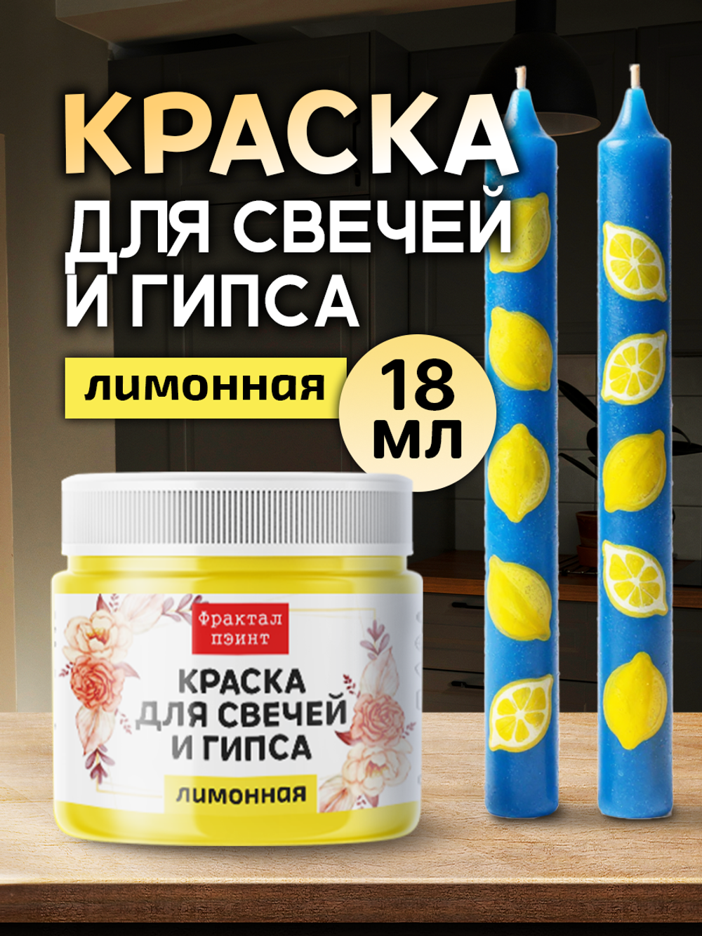 Краска для свечей и гипса «Лимонная» (классическая)