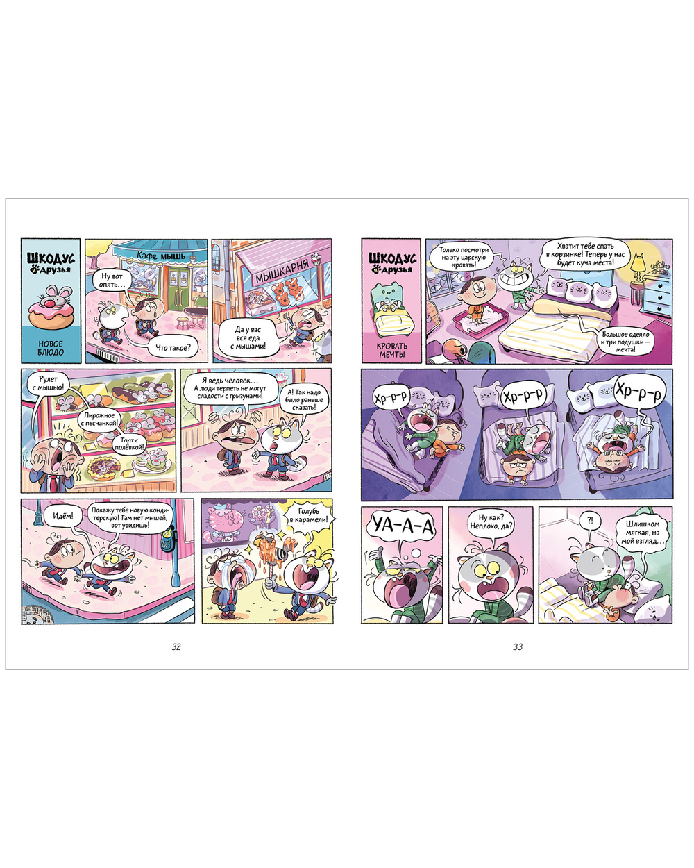 Шкодус и друзья. Необычный питомец