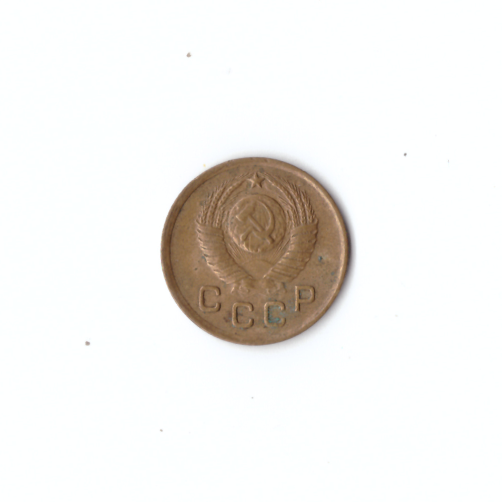 1 копейка 1948г VF