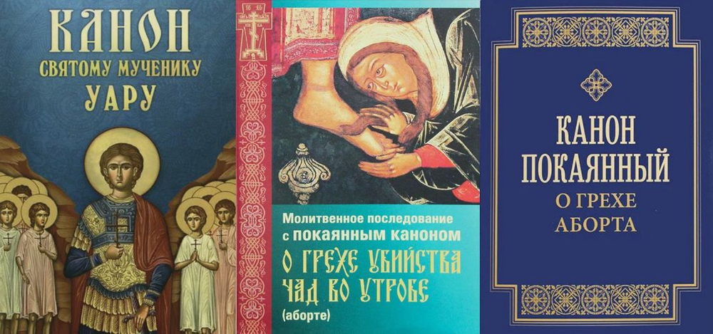 Комплект из 3-х книг: Молитвенное последование с покаянным каноном о грехе убийства чад во утробе (аборте). Канон покаянный о грехе аборта. Канон святому мученику Уару.