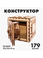 Конструктор «Сейф», 179 деталей