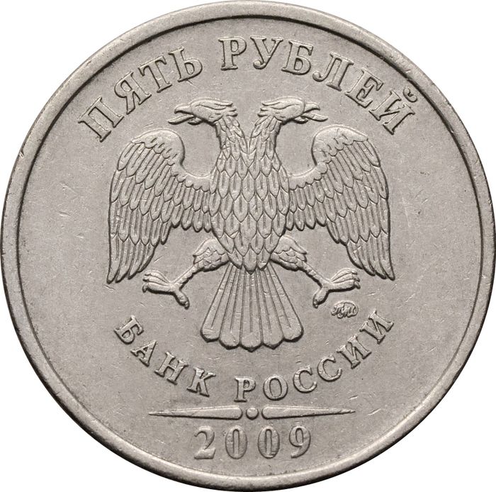 5 рублей 2009 ММД (немагнитные)