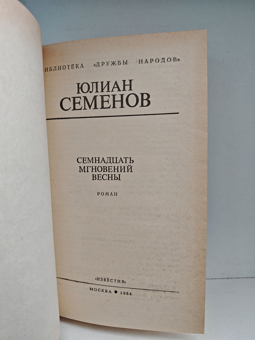 Семнадцать мгновений весны: Роман