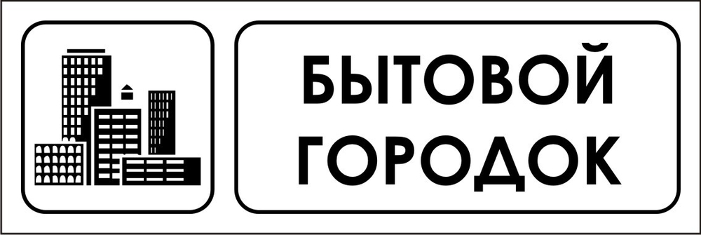 Знак VX09 Бытовой городок (наклейка, табличка)