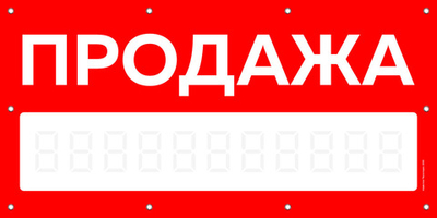 Баннер "Продажа" с маской для написания номера, Айдентика Технолоджи