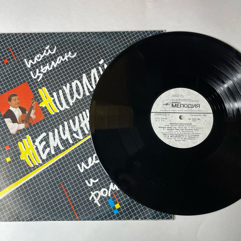 Винтажная виниловая пластинка LP Николай Жемчужный, Пой, Цыган. Песни И Романсы (СССР 1990)
