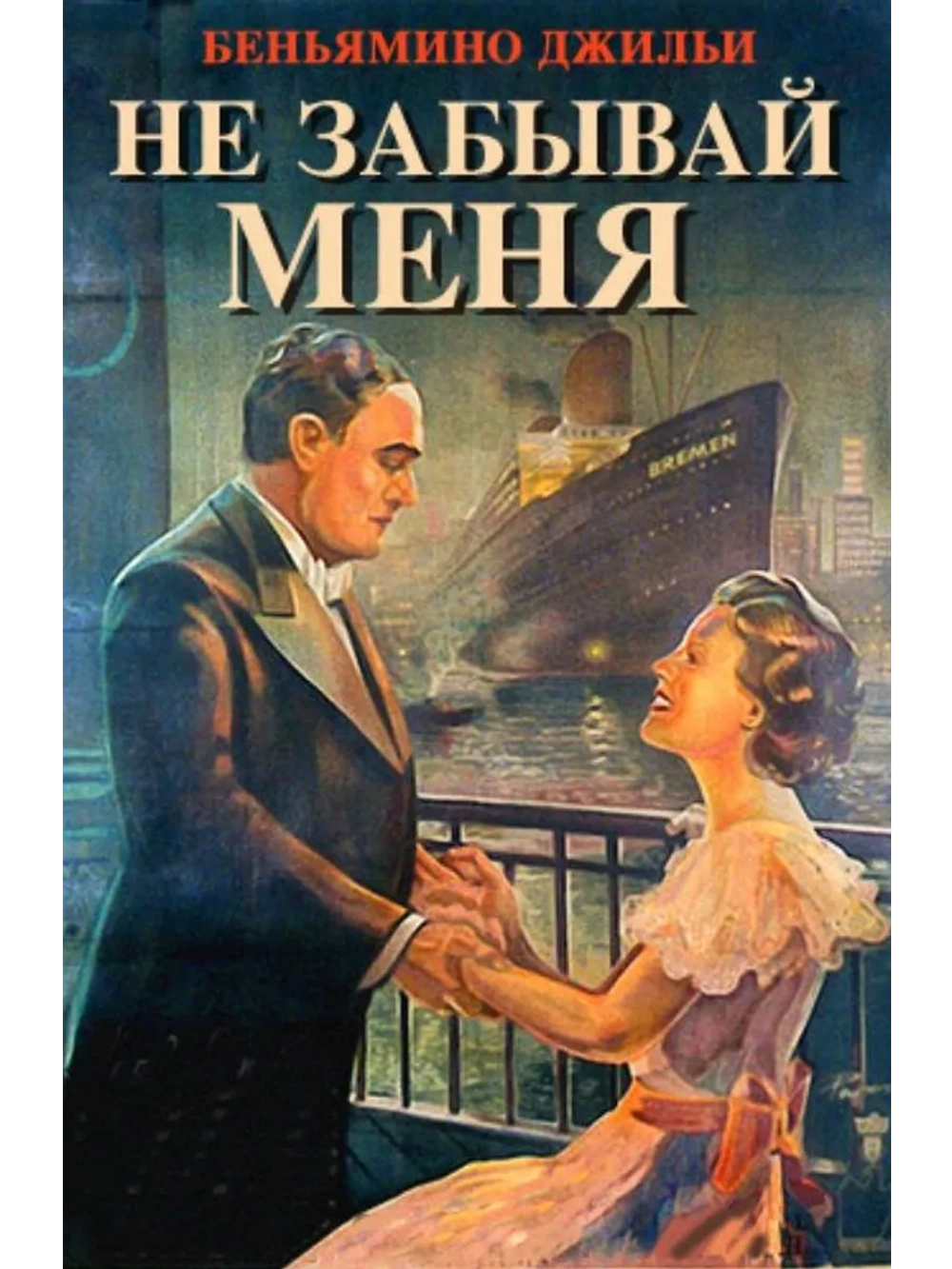 Не забывай меня (1936) (DVD-R)