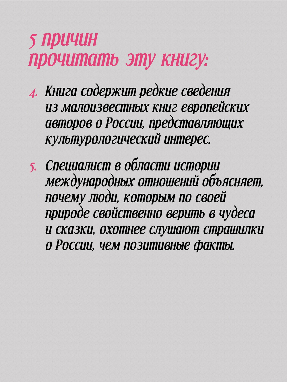 Добрые сказки о России, или любовь по-французски