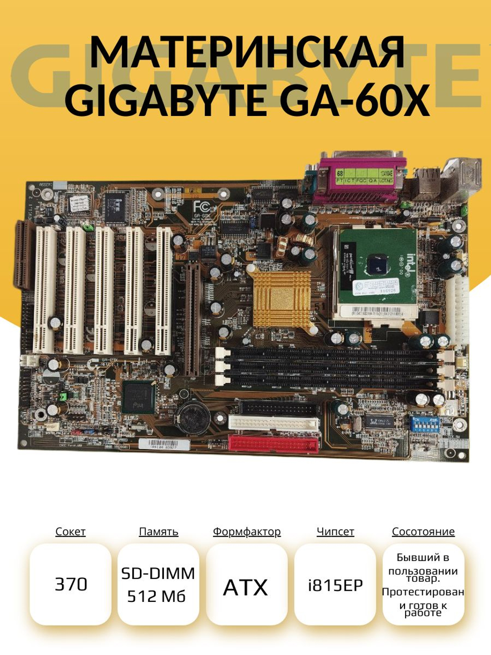 S-370 Материнская Gigabyte GA-60X