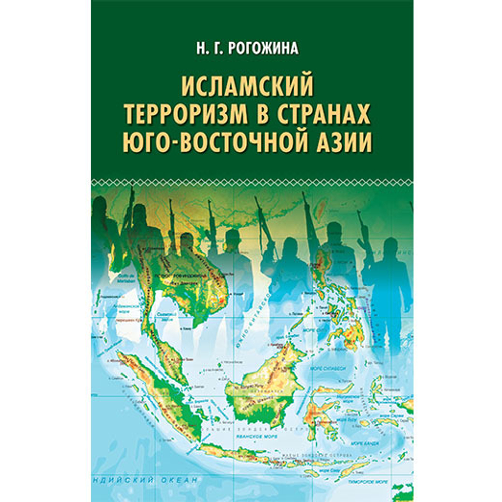 Рогожина Н.Г. Исламский терроризм в странах Юго-Восточной Азии