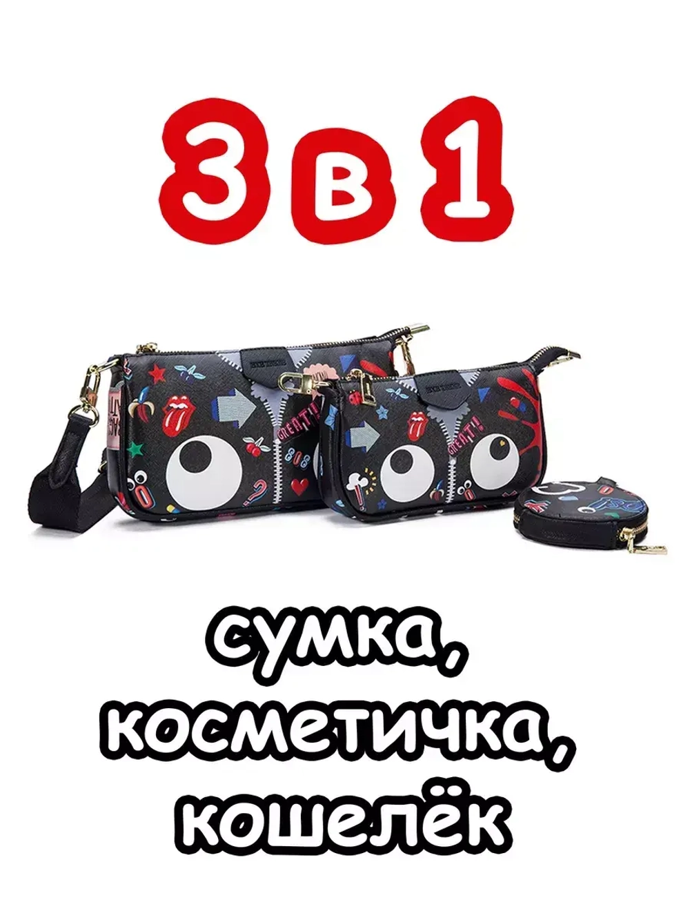Сумка 3 в 1 клатч кошелек для подростка сумочка через плечо