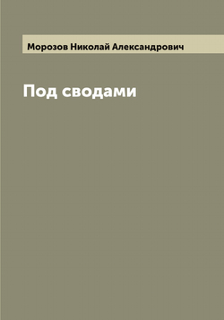 Под сводами | Морозов Николай Александрович