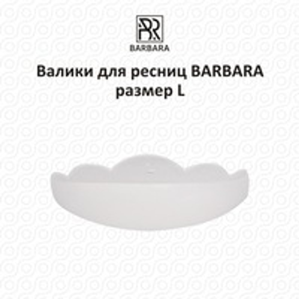 Валики для ресниц BARBARA размер L