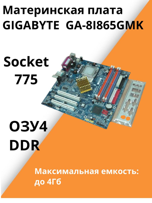 Материнская плата GIGABYTЕ GA-8I865GMK