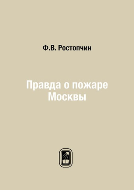 Правда о пожаре Москвы | Ф.В. Ростопчин