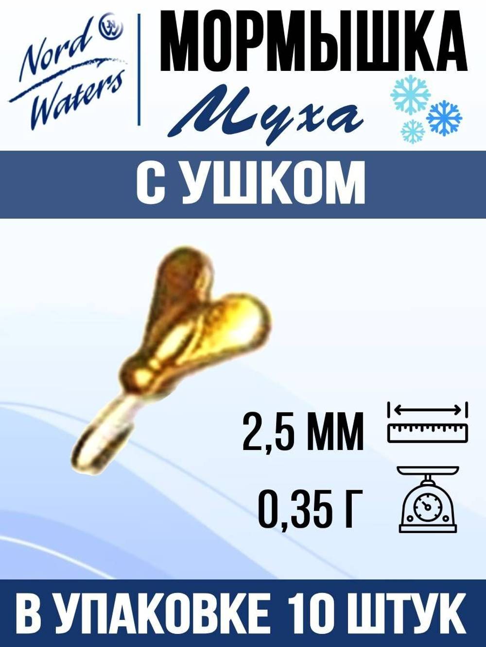 Мормышка рыболовная Nord Waters W с ушком Муха PUMUHA025AU 10шт/уп