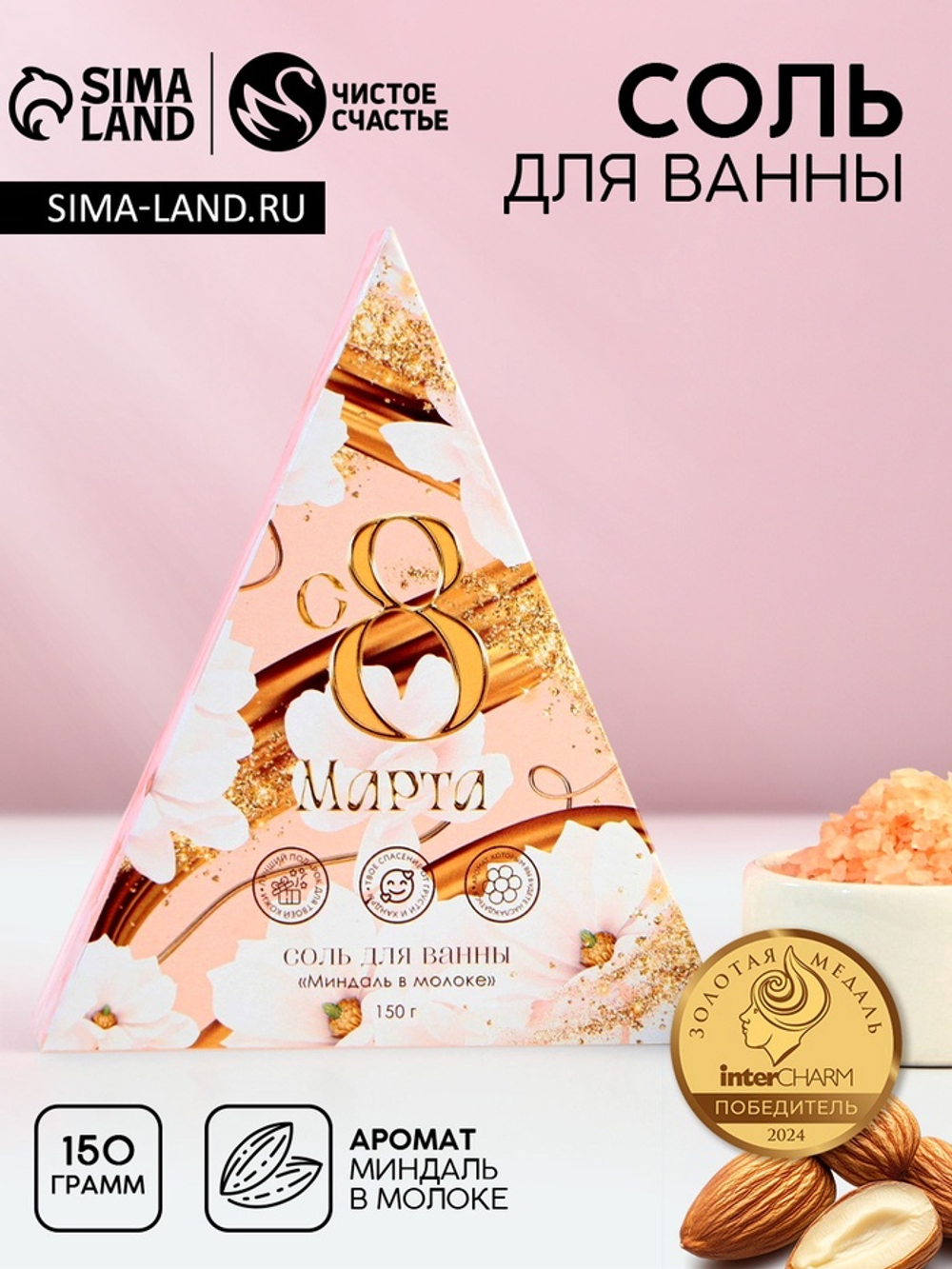 Соль для ванны «С 8 Марта!», 150 г, аромат миндаля в молоке, Чистое счастье