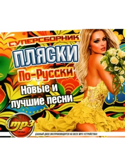 Пляски По-Русски 2 (Диск CD-MP3)