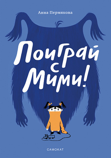 Поиграй с Мими