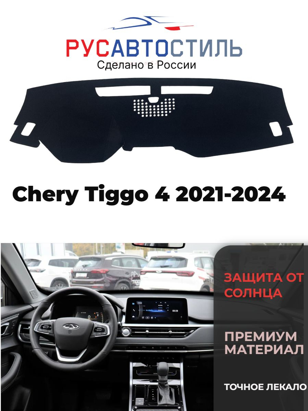 Накидка на панель из алькантары на Chery Tiggo 4 2021-2024