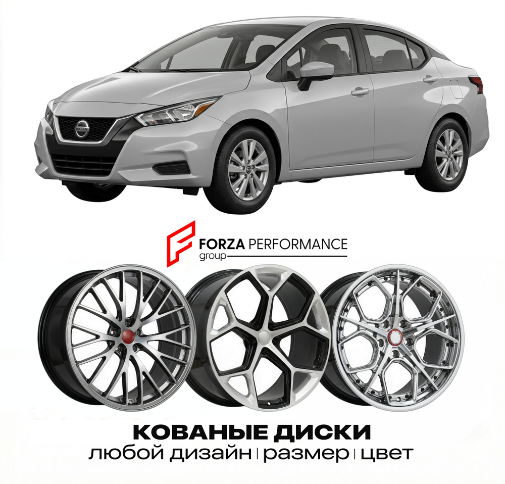 КОВАНЫЕ ДИСКИ для Nissan Versa N18 2020-2026 Ниссан