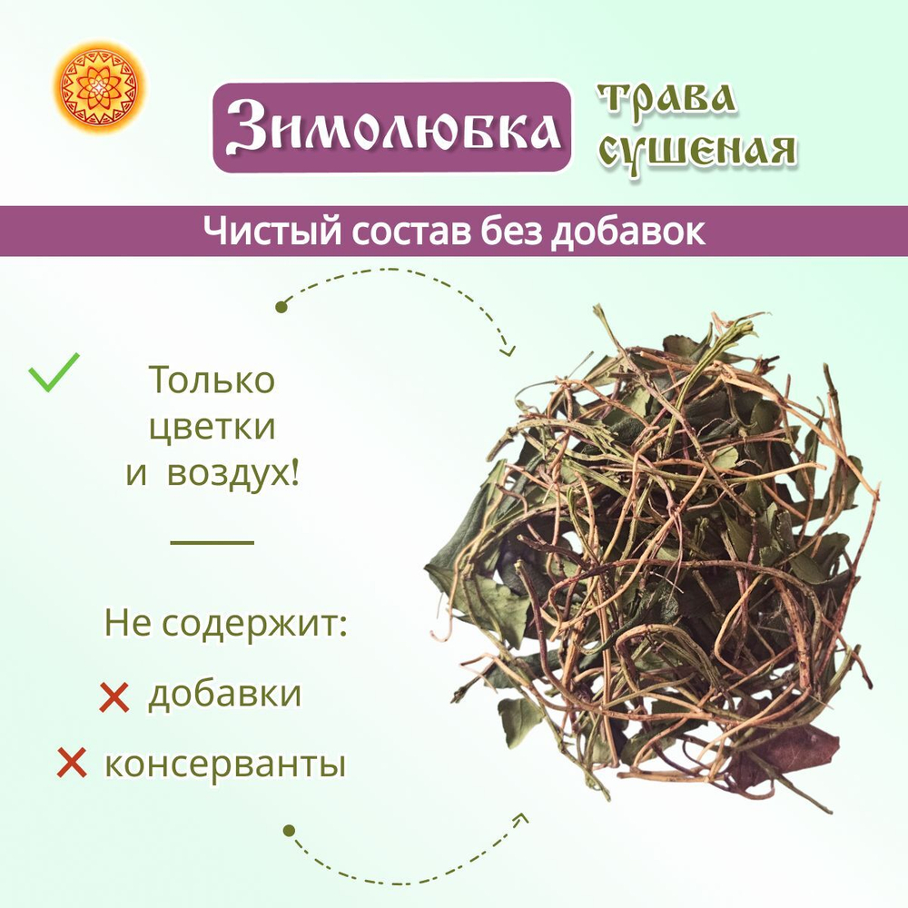 Зимолюбка трава, 200 г.