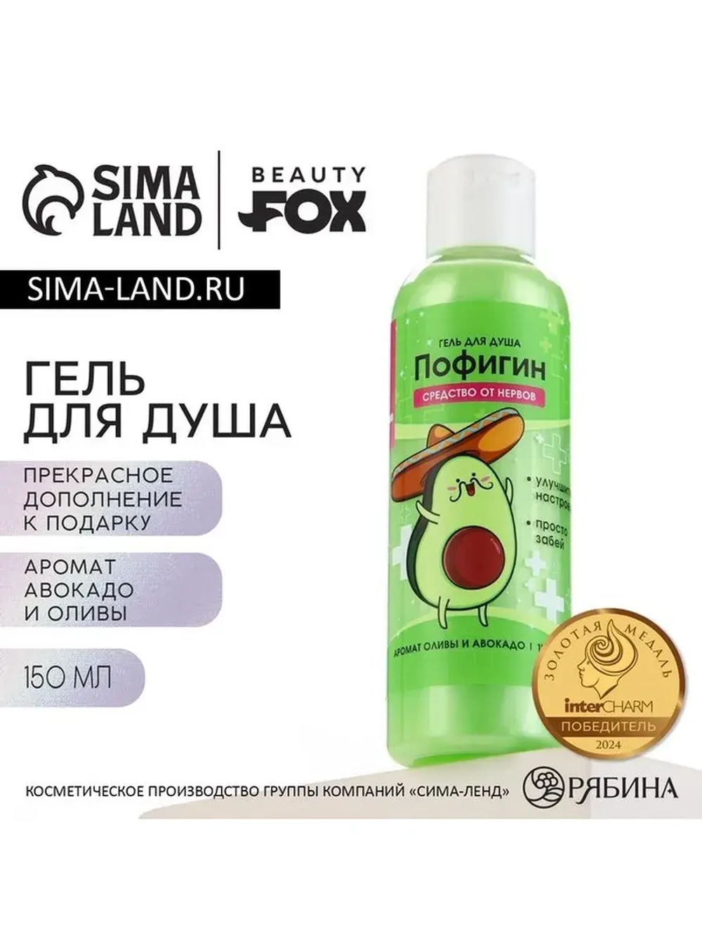 Гель для душа BEAUTY FOX «Пофигин», 150 мл, аромат авокадо и