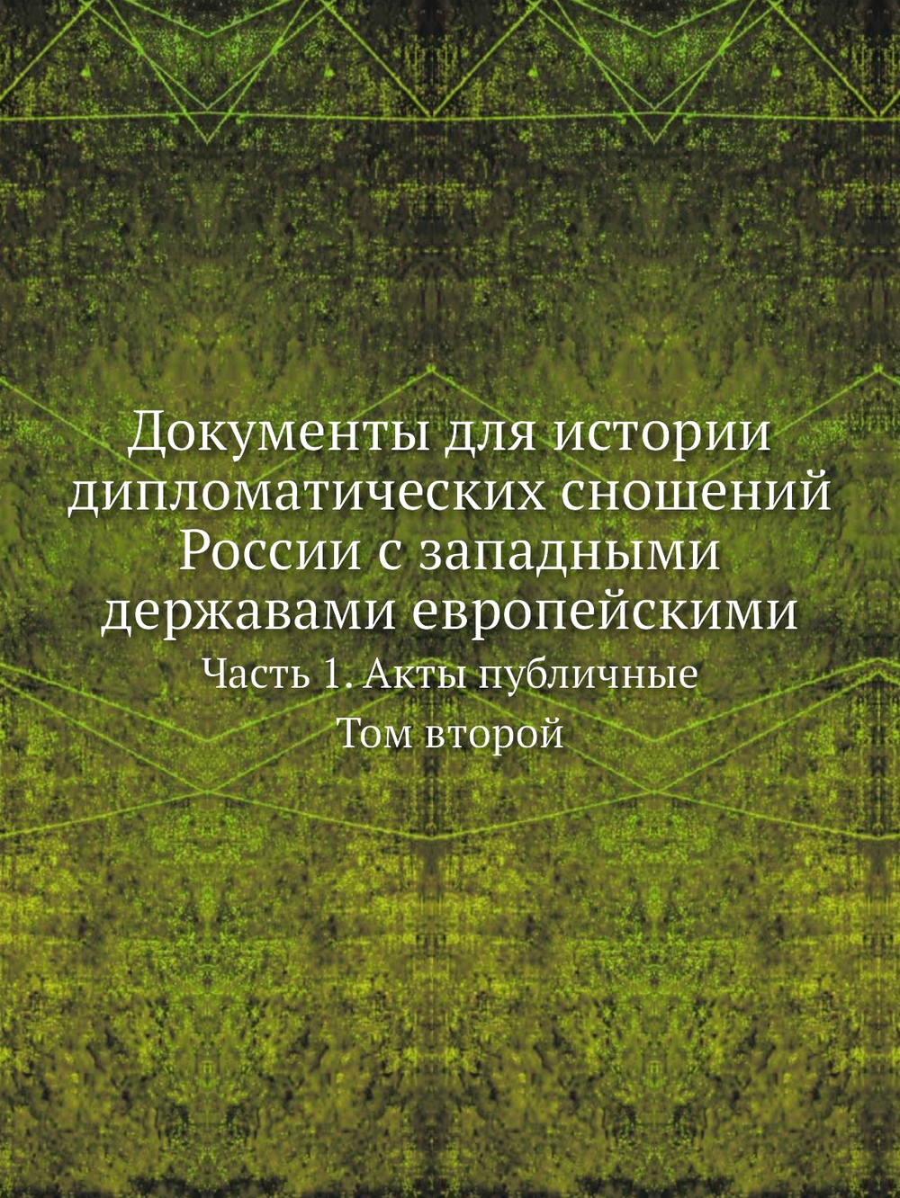 Документы для истории дипломатических сношений России с западными державами европейскими, от заключения всеобщаго мира в 1814, до конгресса в Вероне в 1822 году. Часть 1. Акты публичные. Том 2 | Коллектив авторов