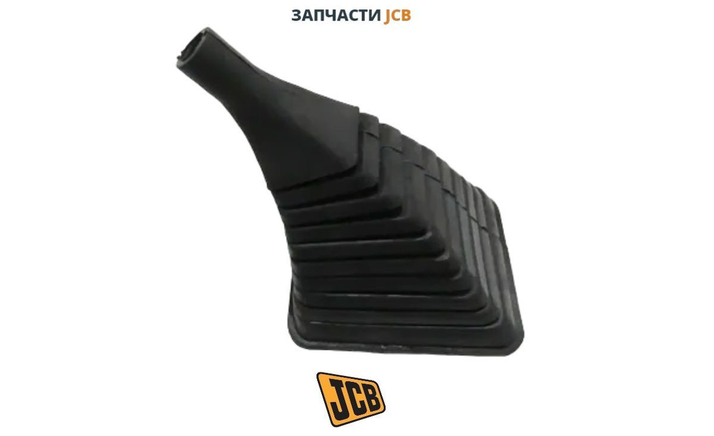Чехол рычага передний стрелы JCB 123/03068
