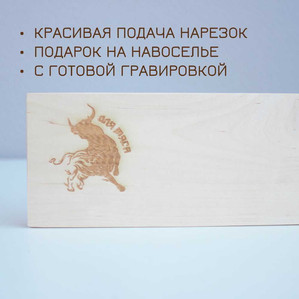 Доска для мяса 38,5 см (гравировка)