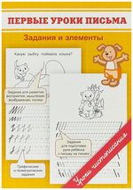 Первые уроки письма. Задания и элементы