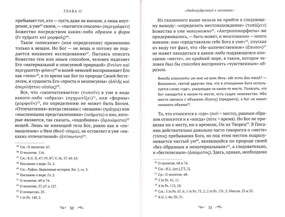 О молитве в Духе и Истине по творениям Евагрия Понтийского. Схиархимандрит Гавриил (Бунге)