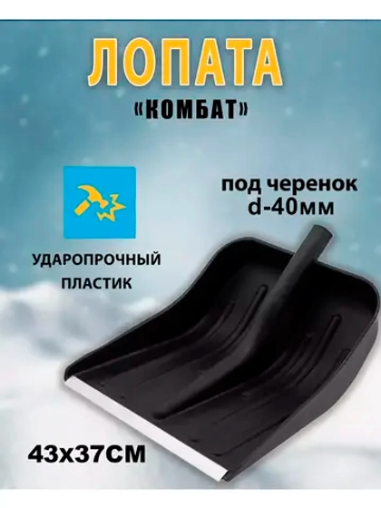 Лопата для снега Комбат с алюмин.планкой 43х37см *1шт