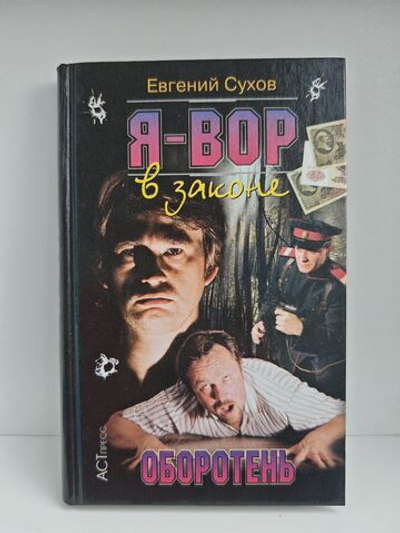 Я - вор в законе. Оборотень