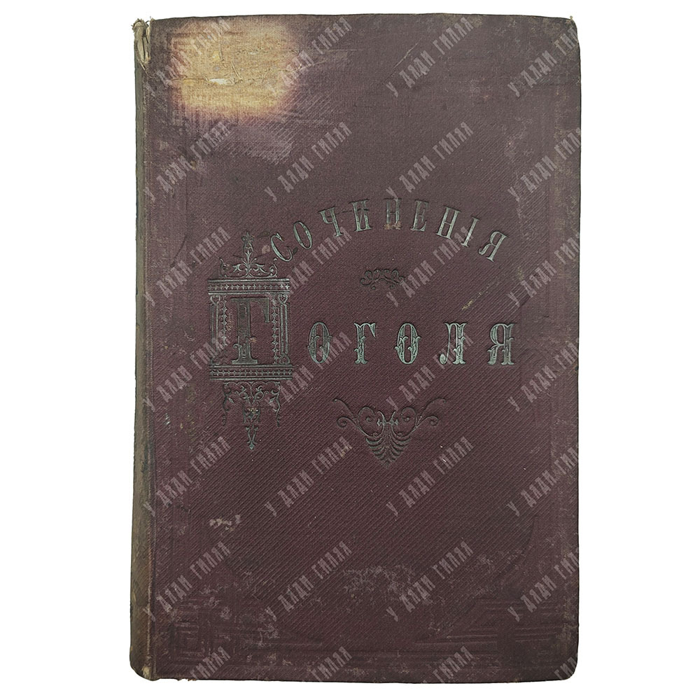 Полное собрание сочинений Н. В. Гоголя. Том 4, 1874.
