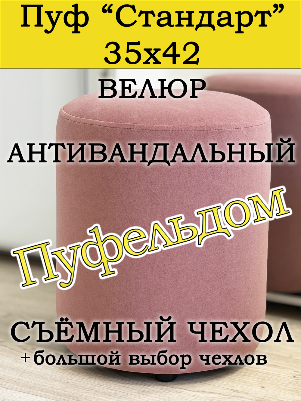 Пуфик круглый со съёмным чехлом