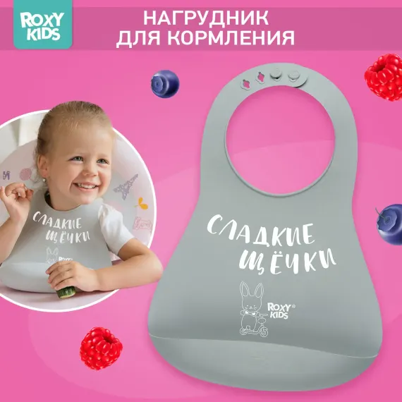 Нагрудник ROXY-KIDS силикон