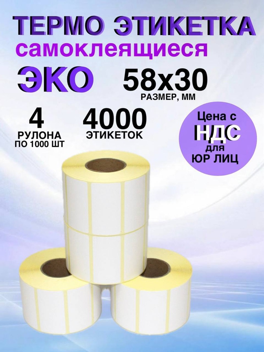 Самоклеящиеся термоэтикетки ЭКО 58x30мм 4 рулона по 1000 шт.