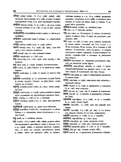 Материалы для сравнительнаго и объяснительнаго словаря и грамматики. Том 5 | И. Срезневский