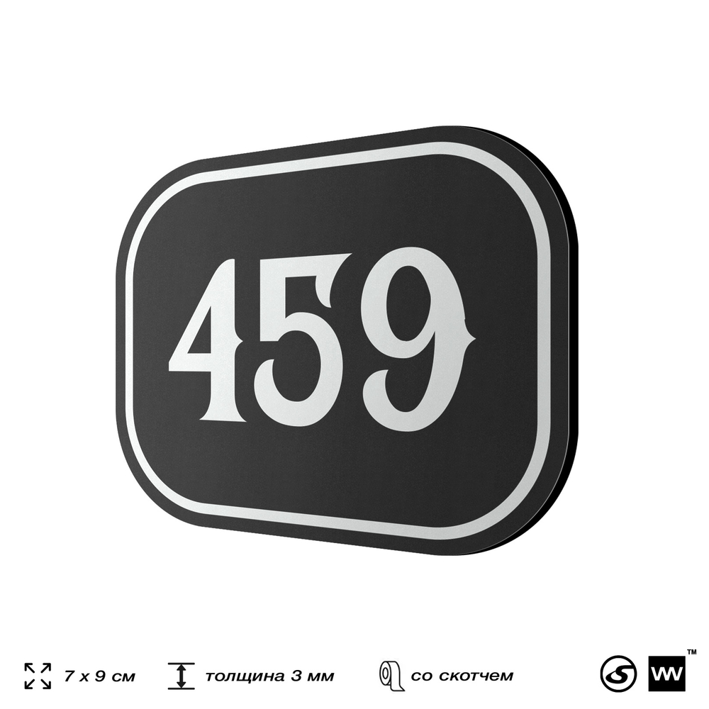 Номерок на дверь квартиры 459, для кабинета, офиса, шильдик 9 х 7 см, черный, Айдентика Технолоджи