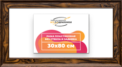 Рама 30x80 для картин и фотографий