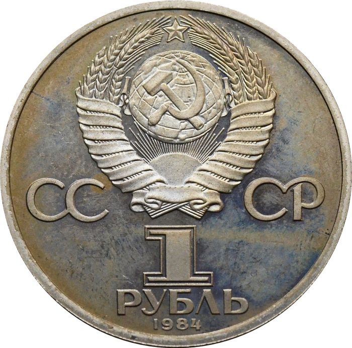 1 рубль 1984 Proof «185-летие со дня рождения А.С. Пушкина» (Стародел)