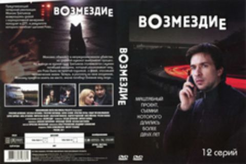 Возмездие (12 серий)